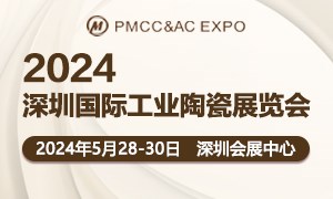 第六屆深圳國際工業(yè)陶瓷展覽會(huì)