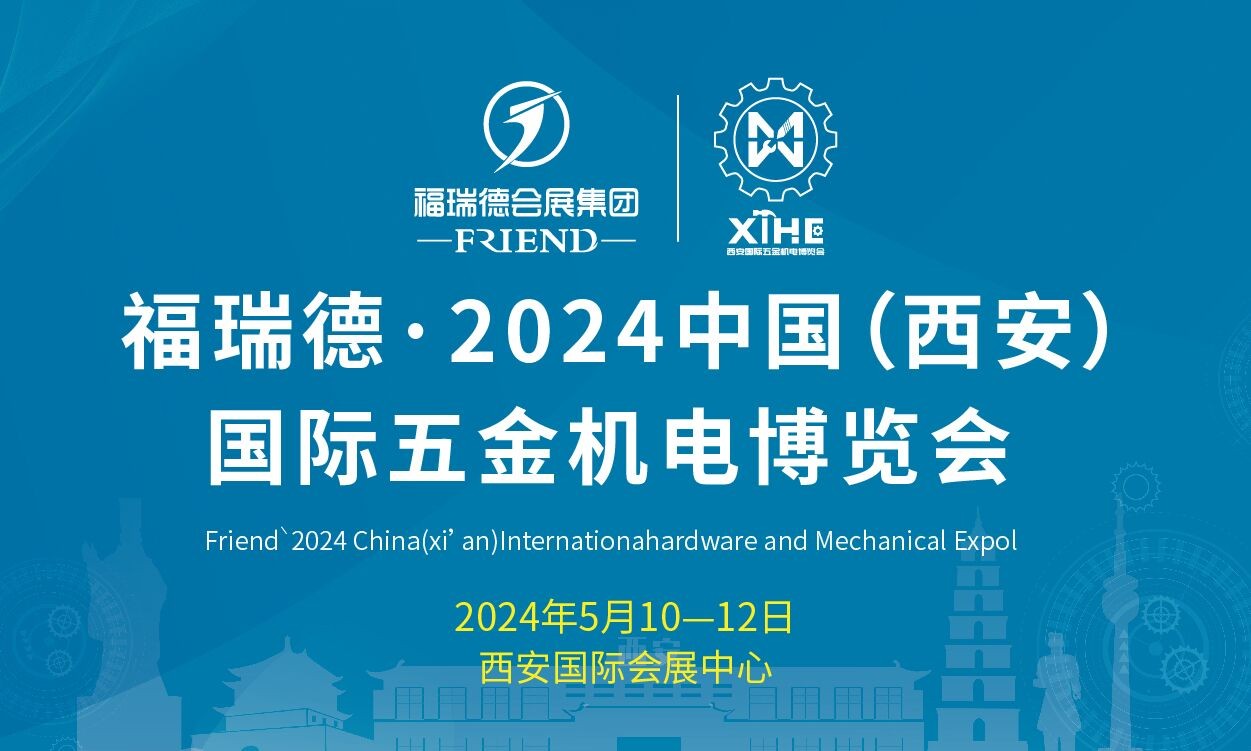 2024中國（西安）國際五金機(jī)電博覽會(huì)