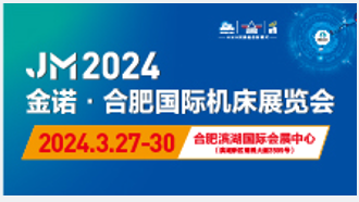 2024第24屆金諾 ● 合肥國際機(jī)床展覽會(huì) 