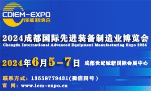 2024成都國際先進(jìn)裝備制造業(yè)博覽會(huì)