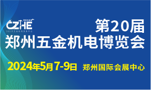 第20屆鄭州五金機(jī)電博覽會(huì)