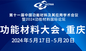 第十一屆中國功能材料及其應(yīng)用學(xué)術(shù)會(huì)議暨2024功能材料國際論壇