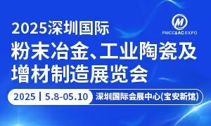 2025深圳國際粉末冶金、工業(yè)陶瓷及增材制造展覽會(huì)