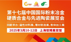 2025第十七屆中國國際粉末冶金及硬質(zhì)合金展覽會(huì)