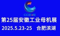 2025第25屆安徽國際工業(yè)母機(jī)產(chǎn)業(yè)鏈展覽會(huì)