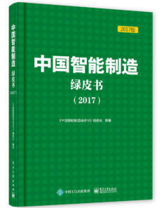 《中國(guó)智能制造綠皮書(shū)（2017）》正式發(fā)布