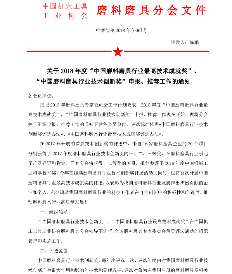 關(guān)于2018年度“中國磨料磨具行業(yè)最高技術(shù)成就獎”、“中國磨料磨具行業(yè)技術(shù)創(chuàng)新獎”申報、推薦工作的通知