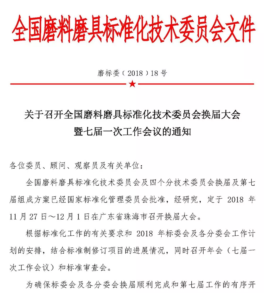關(guān)于召開全國磨料磨具標(biāo)準(zhǔn)化技術(shù)委員會換屆大會暨七屆一次工作會議