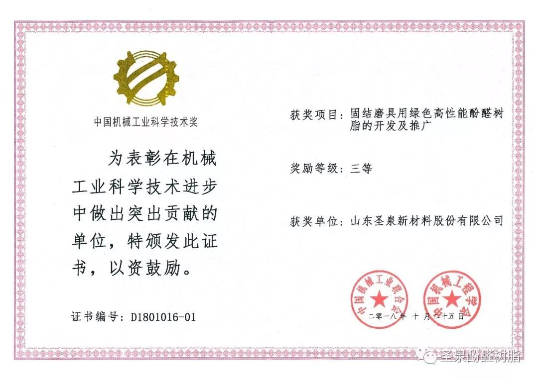熱烈祝賀圣泉新材料榮獲中國機械工業(yè)科學技術獎