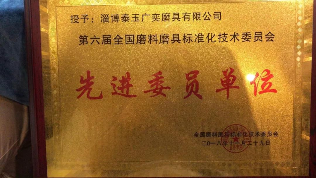 山東泰廣奕獲全國磨料磨具標(biāo)準(zhǔn)化技委會先進(jìn)單位
