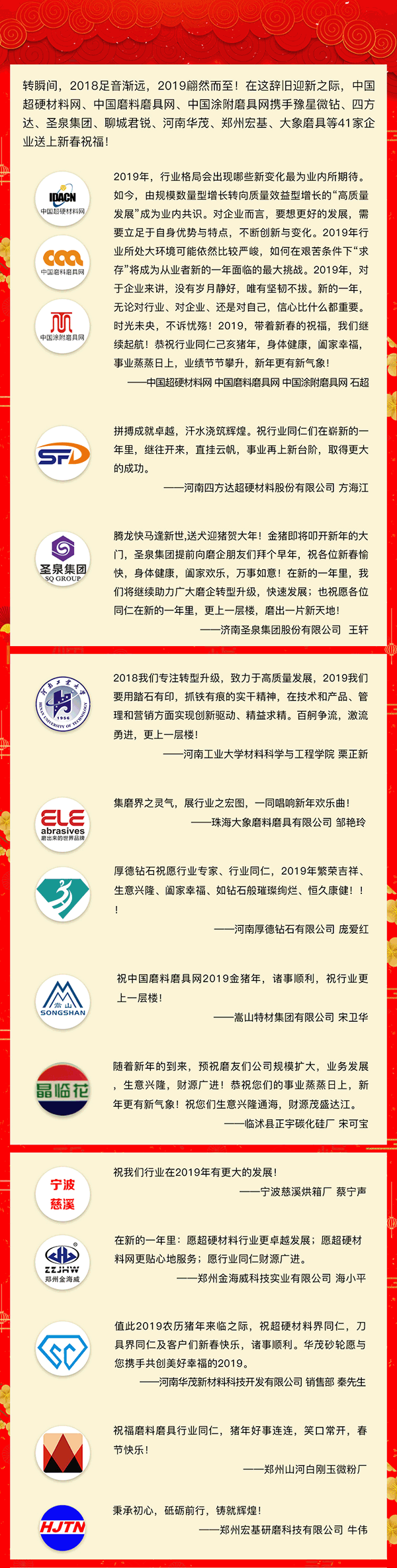 賀新春！中國磨料磨具網、中國超硬材料網、中國涂附磨具網攜手41家企業向行業同仁拜年