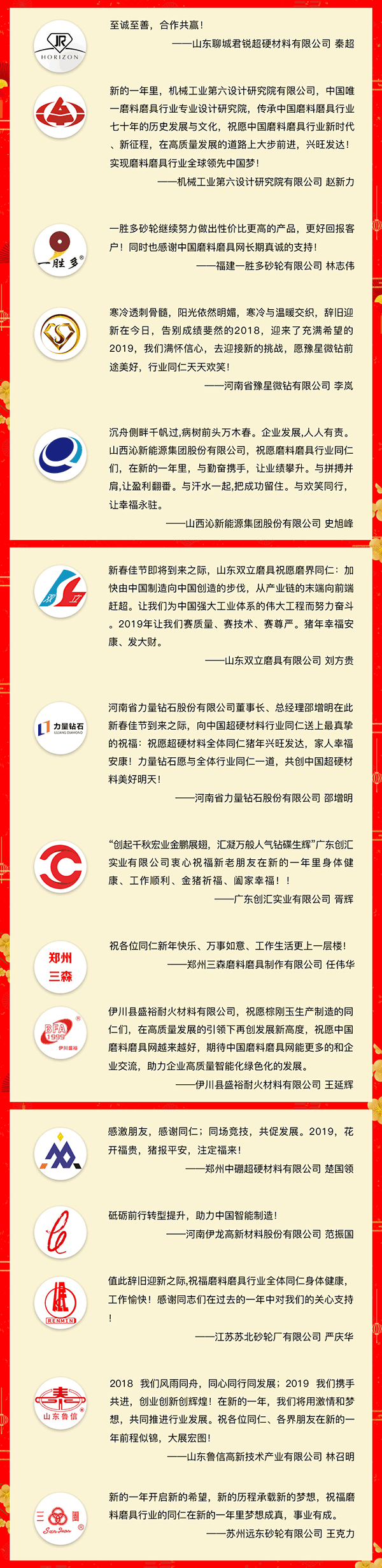 賀新春！中國磨料磨具網、中國超硬材料網、中國涂附磨具網攜手41家企業向行業同仁拜年