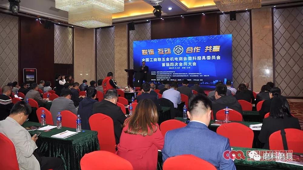 聯誼、互動、合作、共贏 丨 全國工商聯五金機電商會磨料磨具委員會首屆四次會員大會圓滿結束