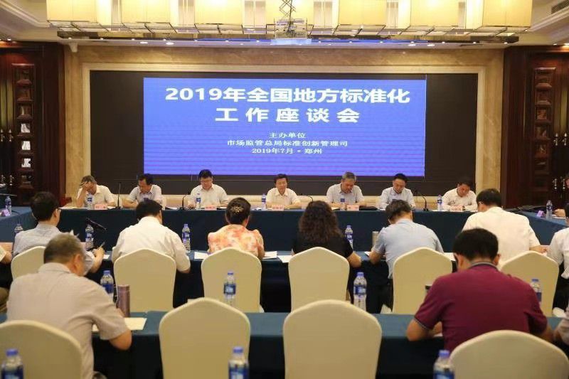 2019年全國地方標(biāo)準(zhǔn)化工作座談會在鄭州召開
