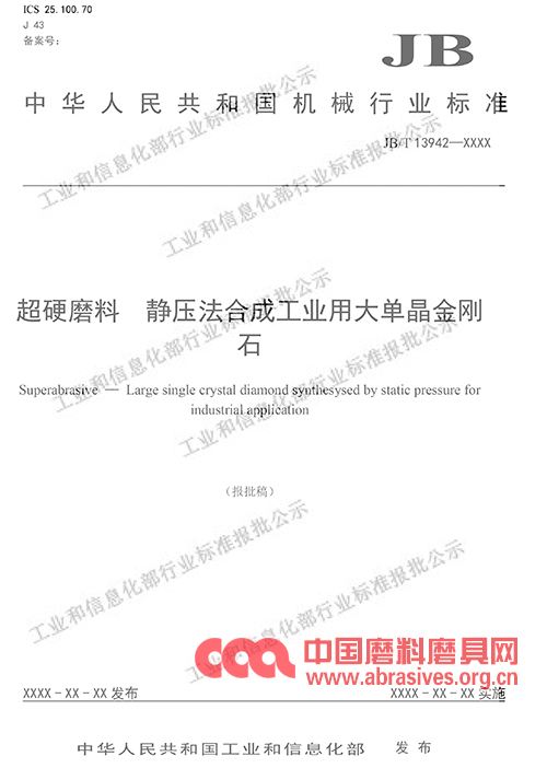 “普通磨料抗破碎力測定方法、大單晶金剛石、超硬磨料砂布”三項行業標準（報批稿）公示