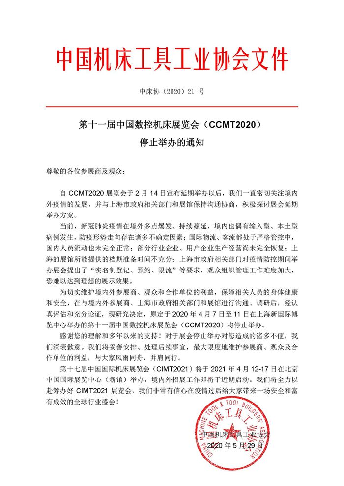 第十一屆中國數控機床展覽會（CCMT2020） 停止舉辦的通知