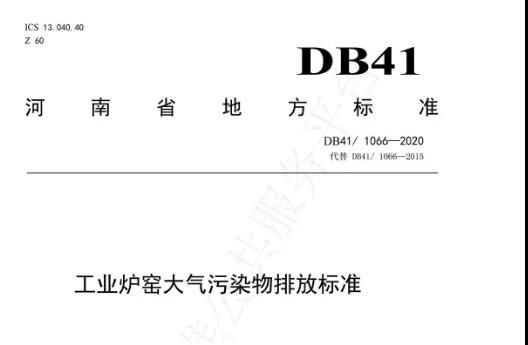 剛玉企業(yè)請(qǐng)注意！6月1日起，河南省工業(yè)爐窯大氣污染物排放標(biāo)準(zhǔn)正式實(shí)施