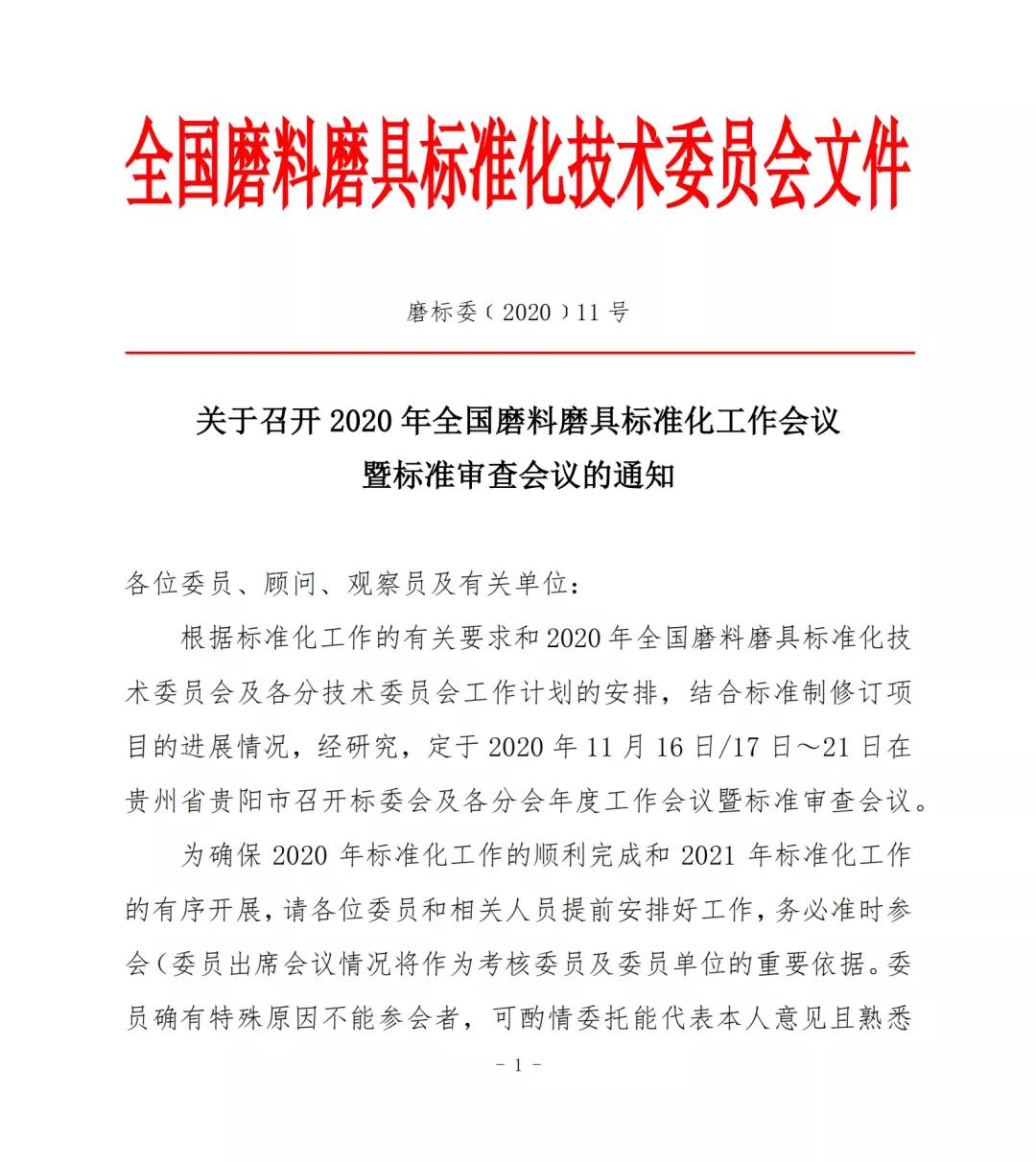 關(guān)于召開2020年全國磨料磨具標(biāo)準(zhǔn)化工作會議暨標(biāo)準(zhǔn)審查會議的通知