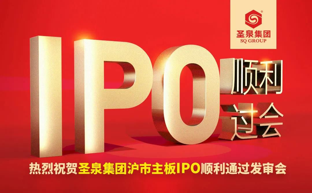 濟(jì)南圣泉集團(tuán)滬市主板IPO順利通過發(fā)審會