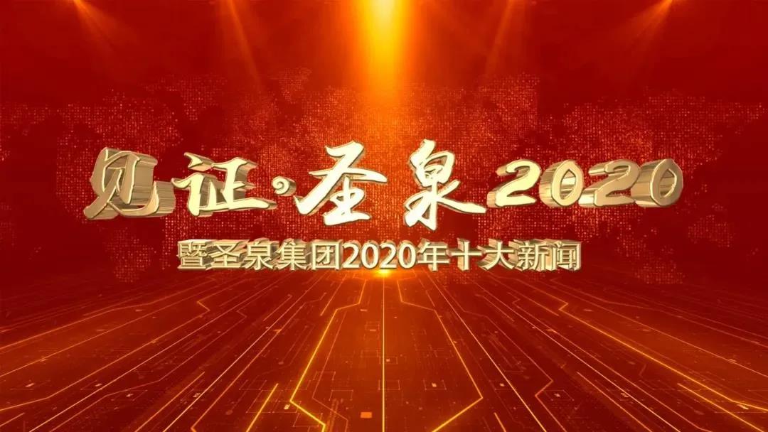 見證?圣泉2020 | 暨圣泉集團(tuán)2020年十大新聞