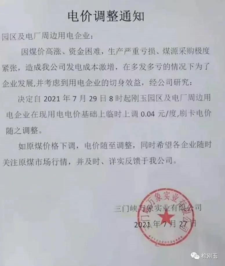27日，三門峽剛玉園區電價再度上調，棕剛玉成本持續上漲！