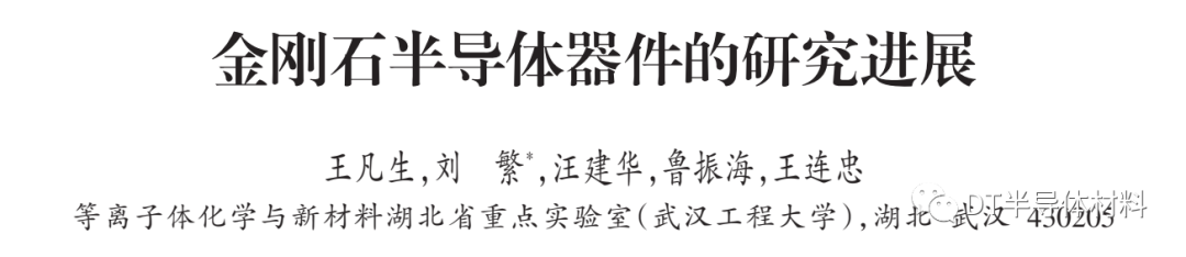 金剛石半導(dǎo)體器件的研究進展