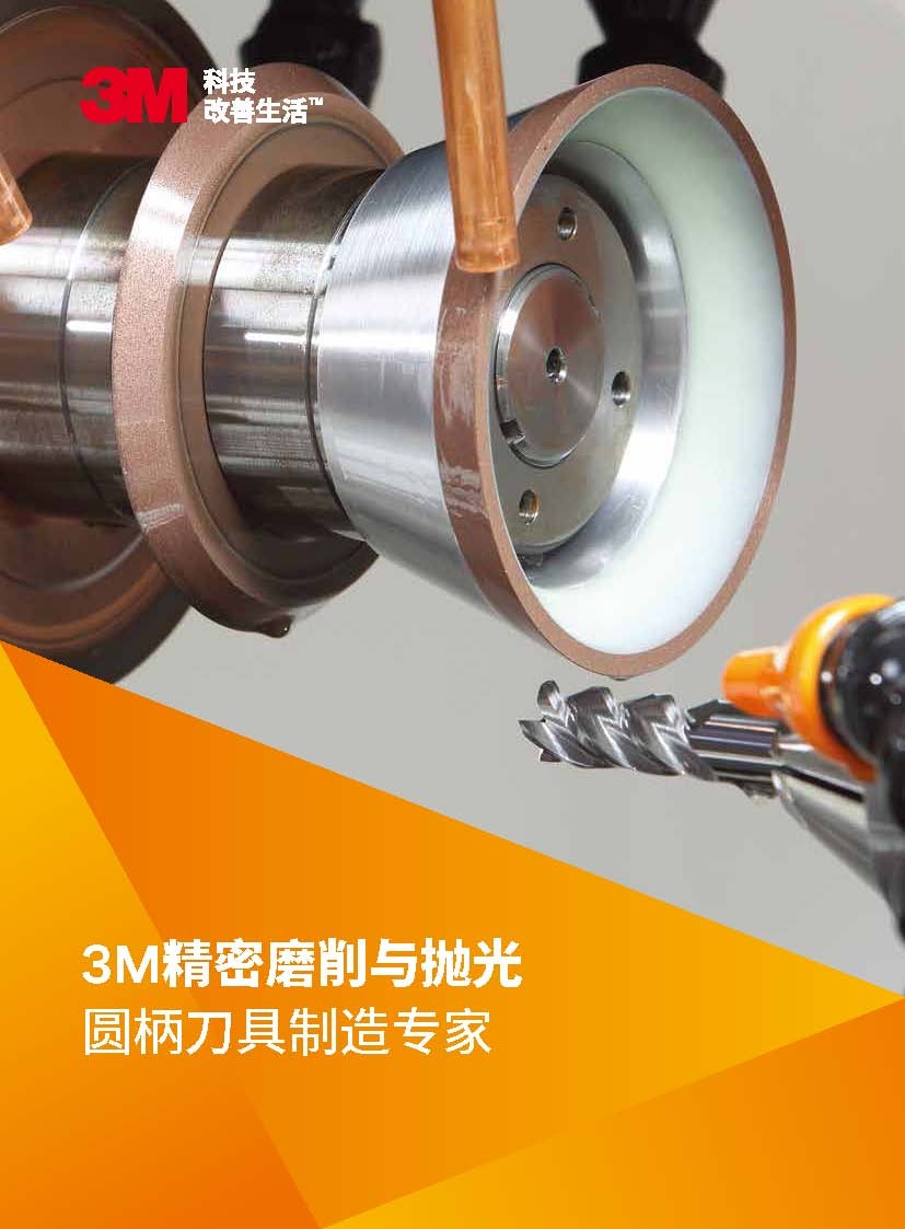 3M旋轉類刀具精密消磨與拋光