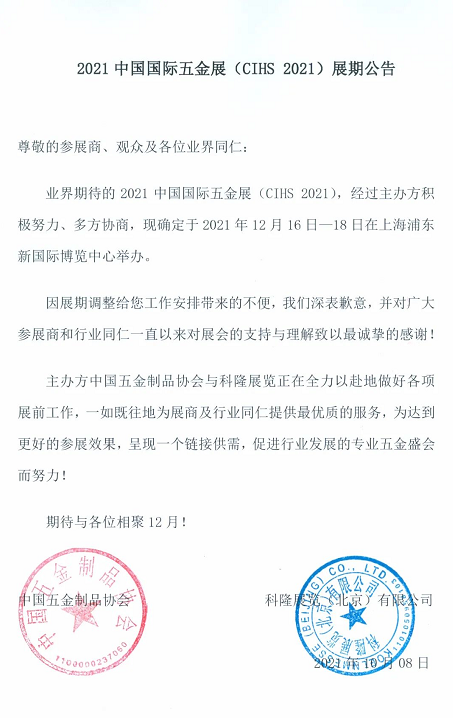  2021中國(guó)國(guó)際五金展（CIHS 2021）延期舉辦