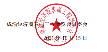 2021 成渝經(jīng)濟(jì)圈表面工程博覽會(huì)延期至 12 月 8 日至 10 日舉辦的通知