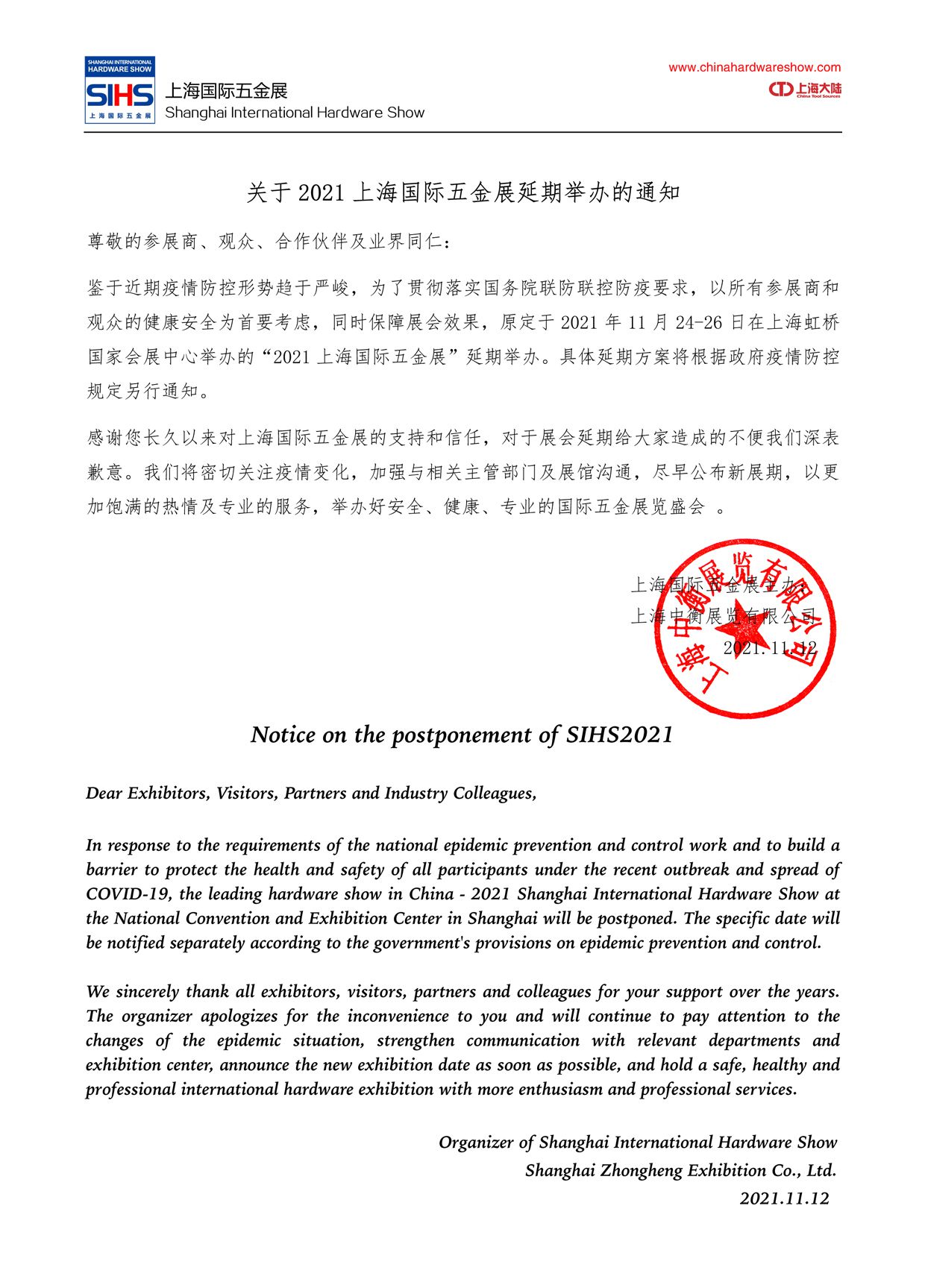 關(guān)于2021上海國(guó)際五金展延期舉辦的通知