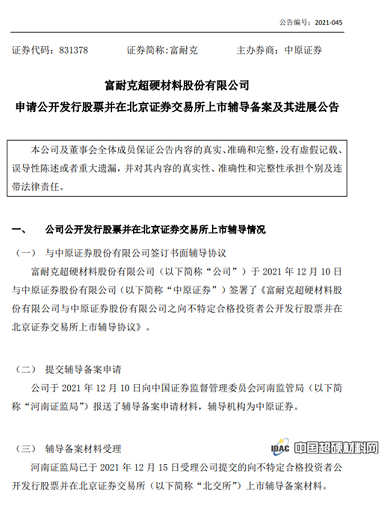  富耐克宣布啟動北交所IPO 已輔導(dǎo)備案