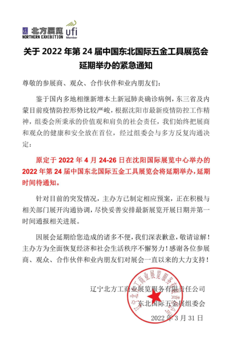 關于2022年第24屆中國東北國際五金工具展覽會延期舉辦的緊急通知
