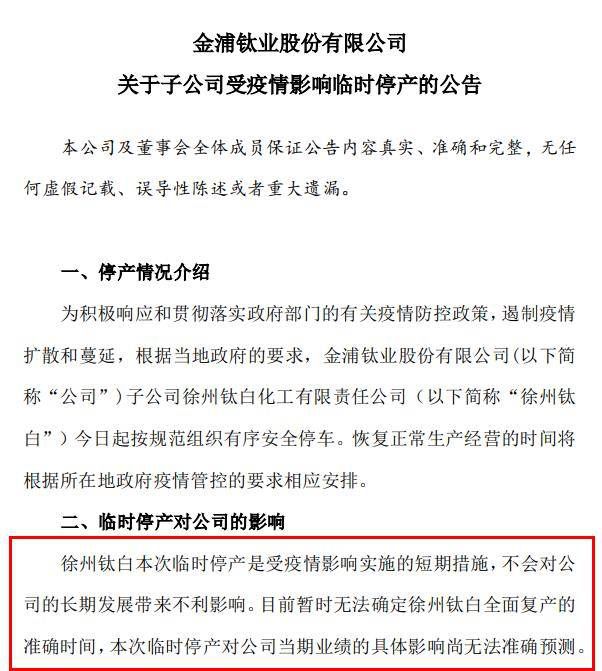 突發！半壁江山“鈦白粉生產基地”停產，8.7萬股東遭“悶殺”！