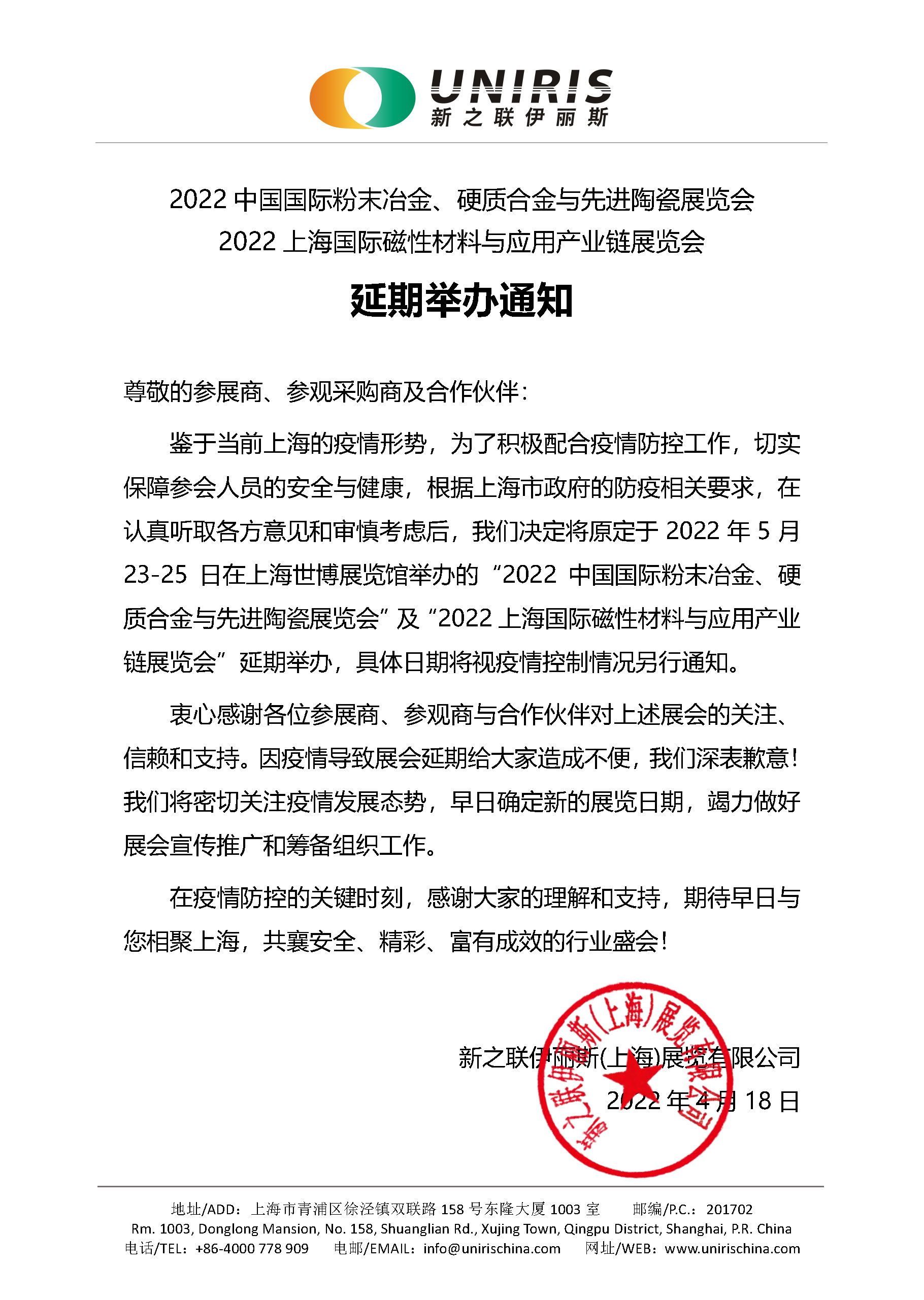 2022中國國際粉末冶金、硬質合金與先進陶瓷展覽會延期舉辦通知