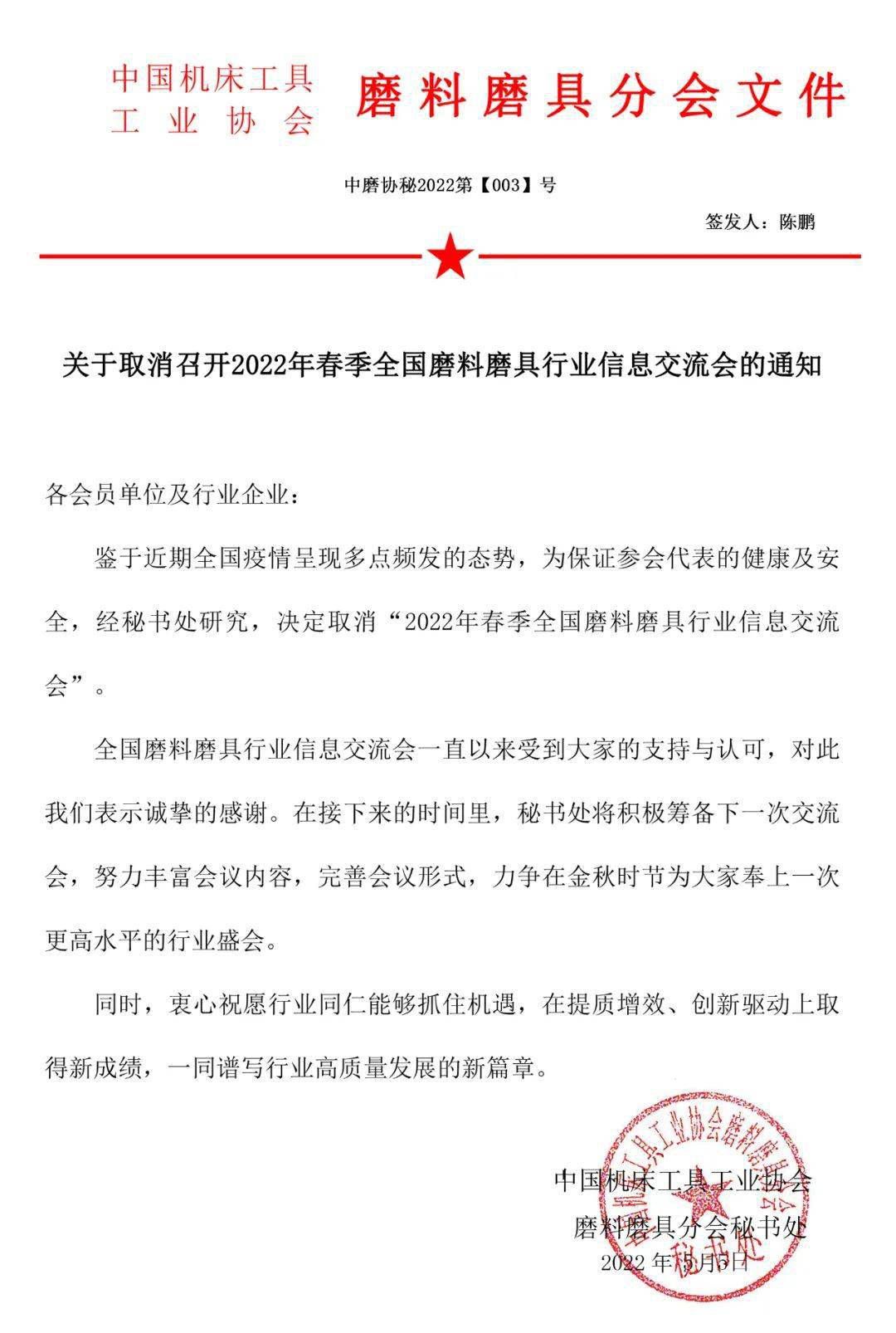 關(guān)于取消召開2022年春季全國(guó)磨料磨具行業(yè)信息交流會(huì)的通知 