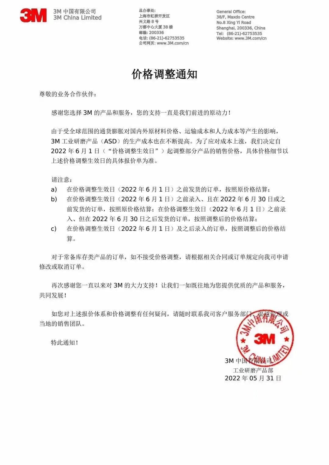 3M：6月1日起調(diào)整部分產(chǎn)品的銷售價(jià)格