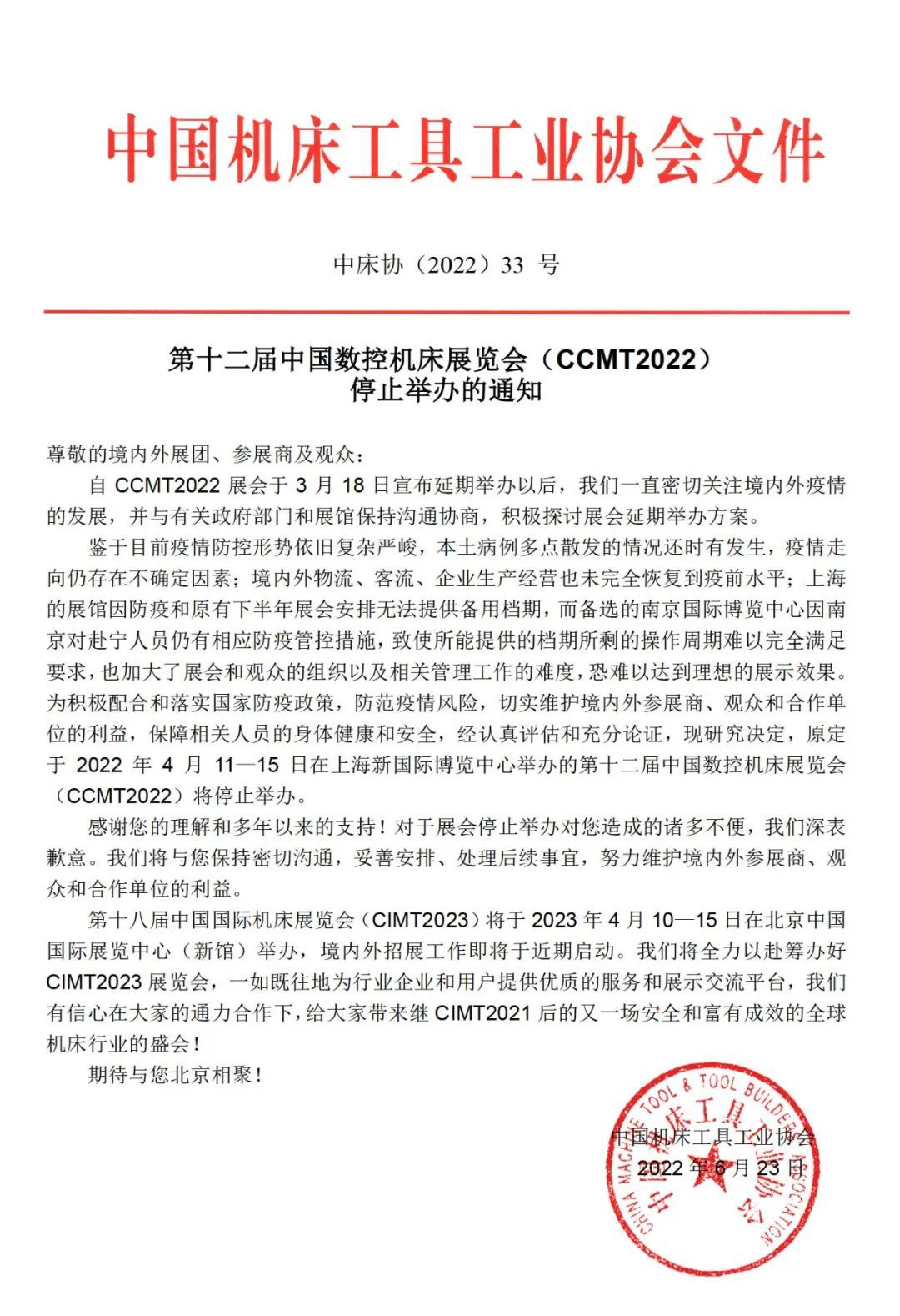 第十二屆中國數(shù)控機(jī)床展覽會(huì)（CCMT2022）停止舉辦的通知