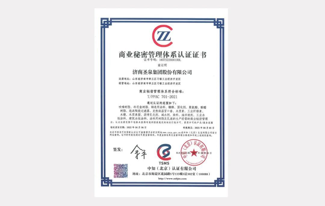 全國(guó)首家！圣泉集團(tuán)通過(guò)商業(yè)秘密管理體系認(rèn)證