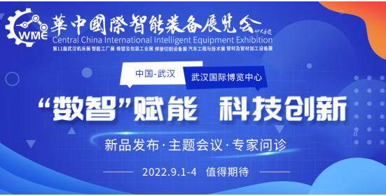 強(qiáng)勢來襲|2022華中國際智能裝備展 暨第11屆武漢國際機(jī)床展覽會(huì)