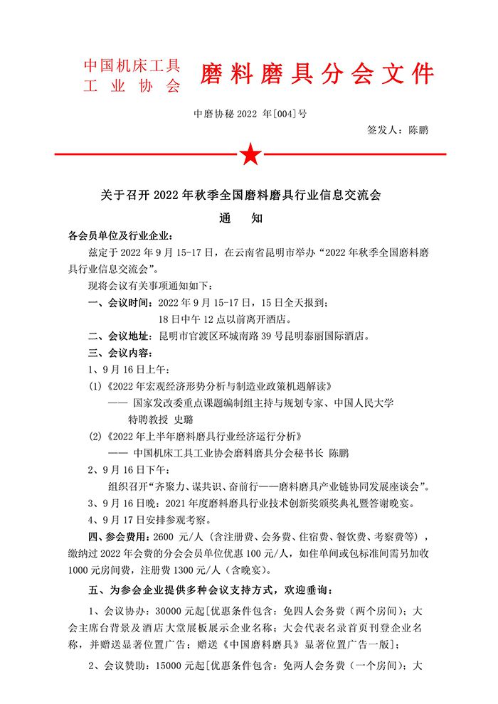 關(guān)于召開2022年秋季全國(guó)磨料磨具行業(yè)信息交流會(huì)通知