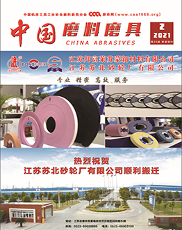 《中國(guó)磨料磨具》2021年第02期