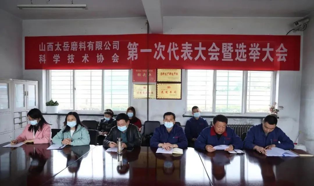 山西太岳磨料有限公司科學(xué)技術(shù)協(xié)會(huì)成立