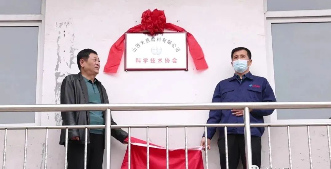 山西太岳磨料有限公司科學(xué)技術(shù)協(xié)會(huì)成立