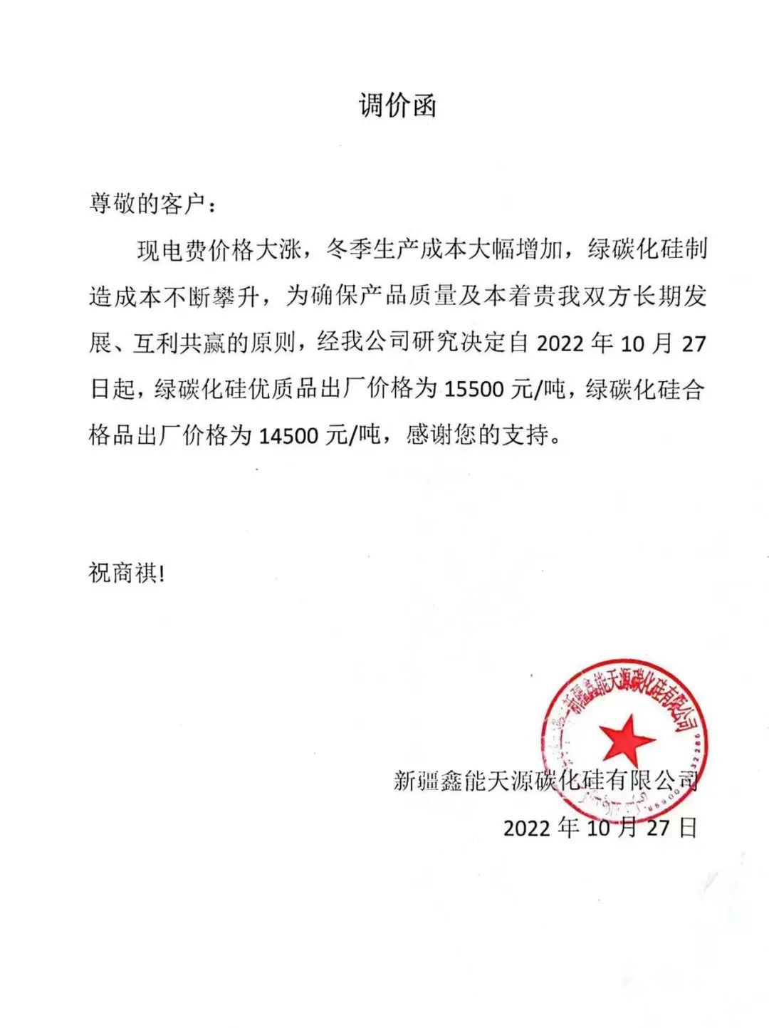生產(chǎn)成本大幅增加，新疆鑫能天源上調(diào)綠碳化硅價格