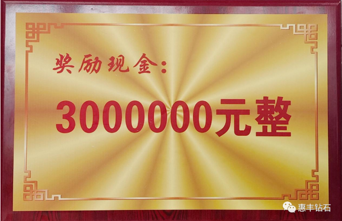 惠豐鉆石被柘城縣委縣政府授予綜合工作特殊貢獻(xiàn)獎(jiǎng)
