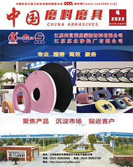 《中國(guó)磨料磨具》2022年第04期