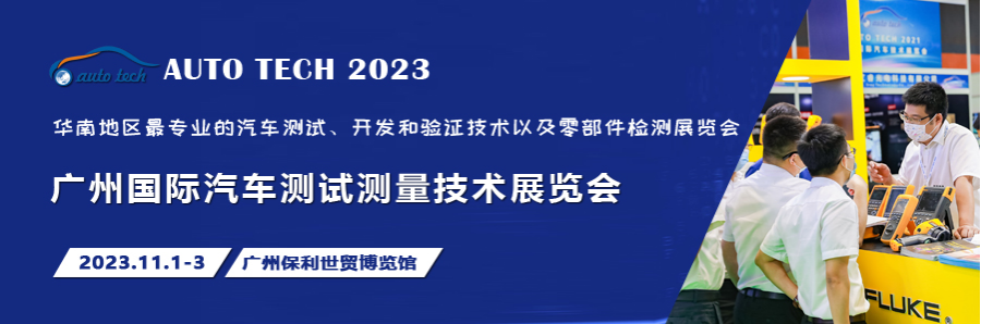 汽車測試的一站式解決方案，盡在2023廣州汽車測試測量技術(shù)展