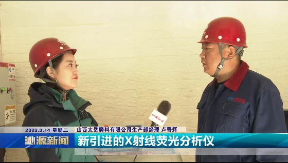 山西太岳磨料有限公司：以創(chuàng)新為突破 以質(zhì)量求發(fā)展