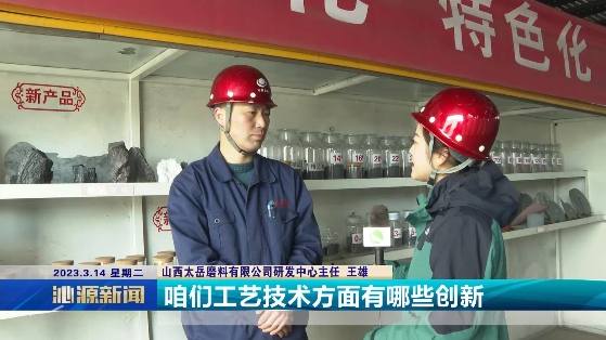 山西太岳磨料有限公司：以創(chuàng)新為突破 以質(zhì)量求發(fā)展