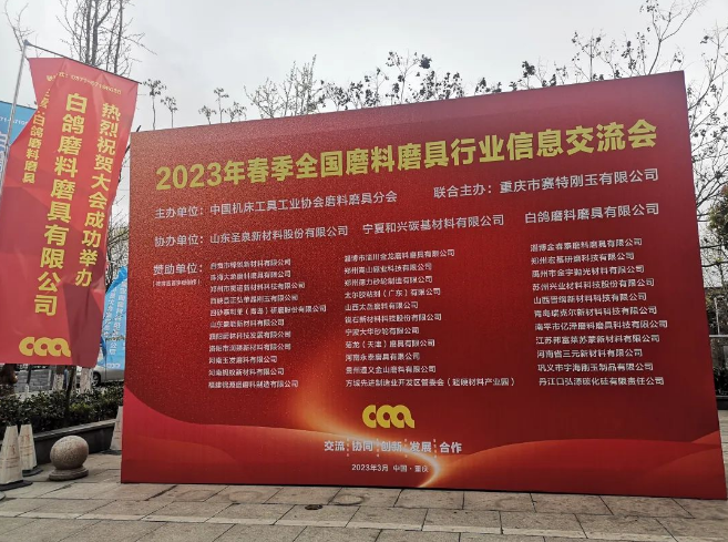 2023年春季全國磨料磨具行業信息交流會即將開幕